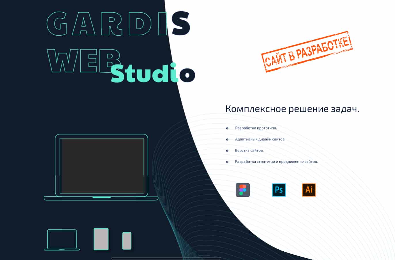 Вебстудія GARDIS